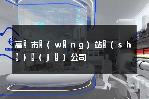 高郵市網(wǎng)站設(shè)計(jì)公司