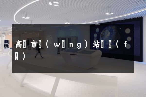 高郵市網(wǎng)站開發(fā)