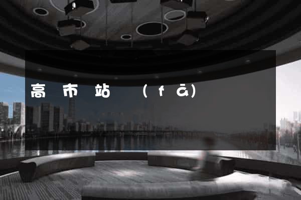 高郵市網站開發(fā)