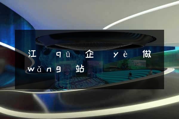 鳩江區(qū)企業(yè)做網(wǎng)站
