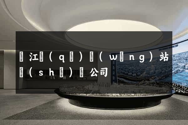 鳩江區(qū)網(wǎng)站設(shè)計公司