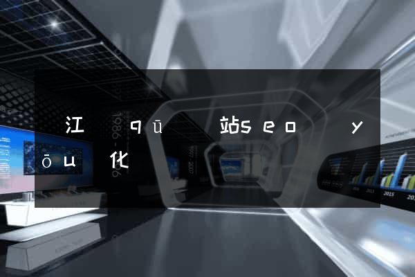 鳩江區(qū)網站seo優(yōu)化
