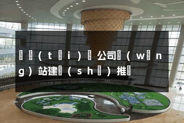 鳳臺(tái)縣公司網(wǎng)站建設(shè)推廣