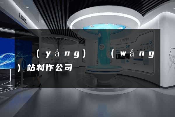 鳳陽(yáng)縣網(wǎng)站制作公司