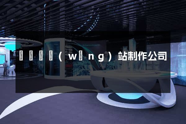 鳳陽縣網(wǎng)站制作公司