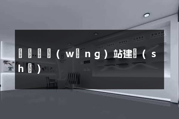 鳳陽縣網(wǎng)站建設(shè)