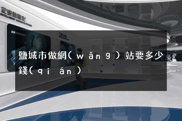 鹽城市做網(wǎng)站要多少錢(qián)
