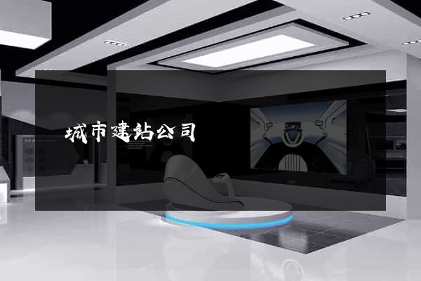 鹽城市建站公司