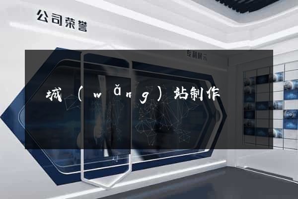 鹽城網(wǎng)站制作