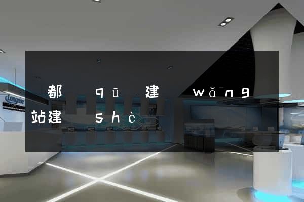 鹽都區(qū)建網(wǎng)站建設(shè)