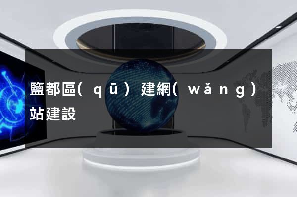 鹽都區(qū)建網(wǎng)站建設