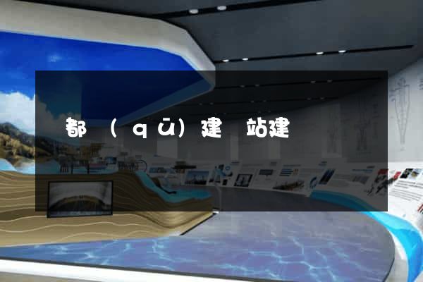 鹽都區(qū)建網站建設