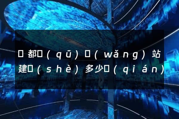 鹽都區(qū)網(wǎng)站建設(shè)多少錢(qián)