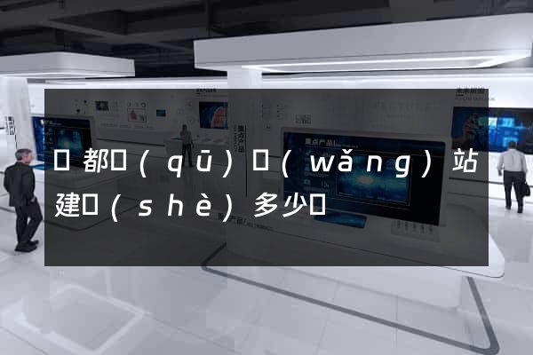 鹽都區(qū)網(wǎng)站建設(shè)多少錢