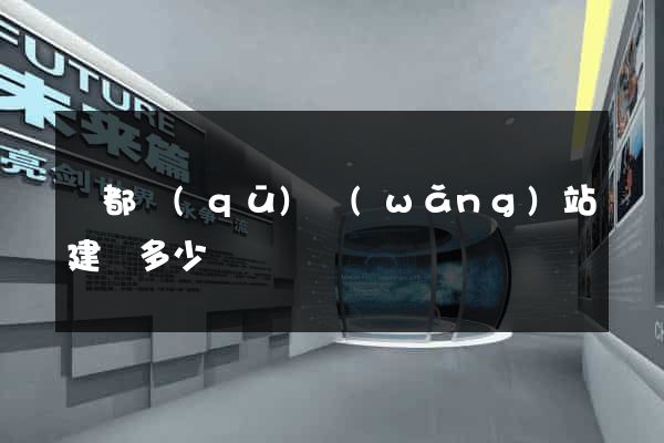 鹽都區(qū)網(wǎng)站建設多少錢