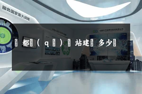 鹽都區(qū)網站建設多少錢