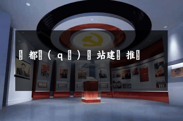 鹽都區(qū)網站建設推廣