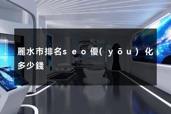 麗水市排名seo優(yōu)化多少錢