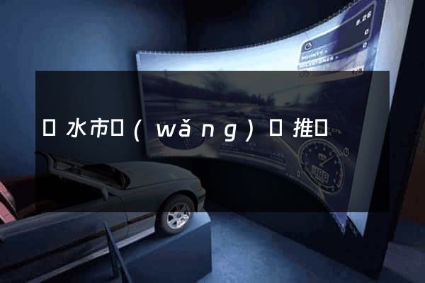 麗水市網(wǎng)絡推廣
