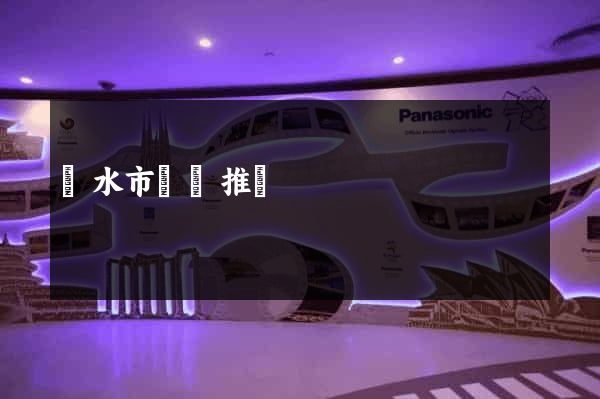 麗水市網絡推廣