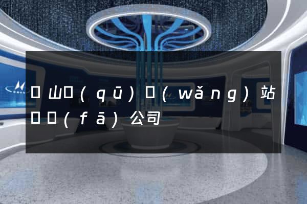 黃山區(qū)網(wǎng)站開發(fā)公司