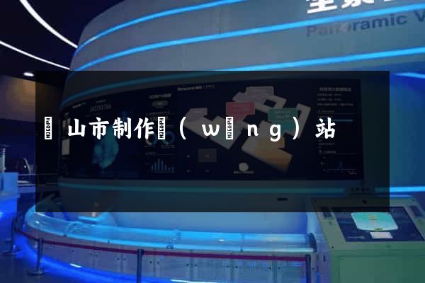 黃山市制作網(wǎng)站