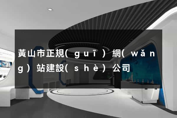 黃山市正規(guī)網(wǎng)站建設(shè)公司