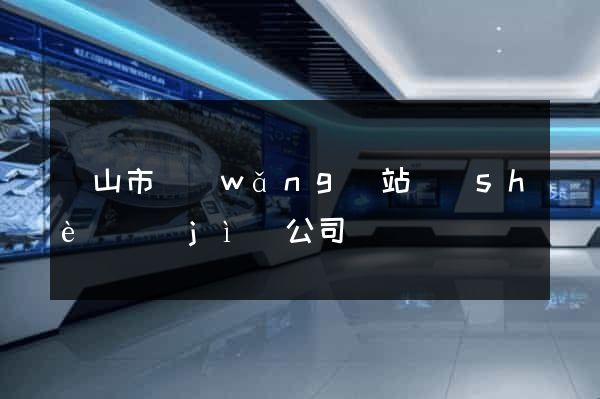 黃山市網(wǎng)站設(shè)計(jì)公司
