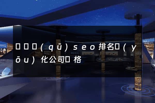 黃巖區(qū)seo排名優(yōu)化公司價格