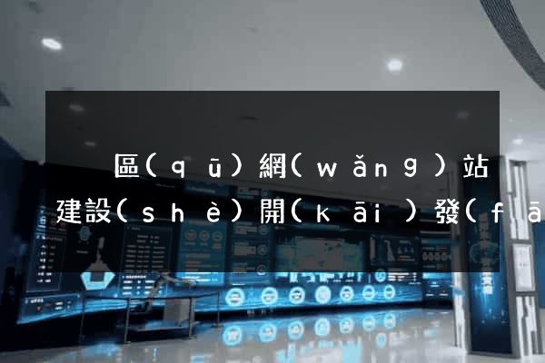 黃巖區(qū)網(wǎng)站建設(shè)開(kāi)發(fā)公司