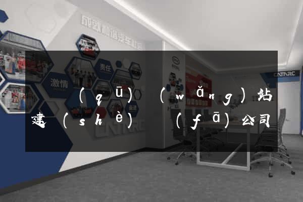 黃巖區(qū)網(wǎng)站建設(shè)開發(fā)公司