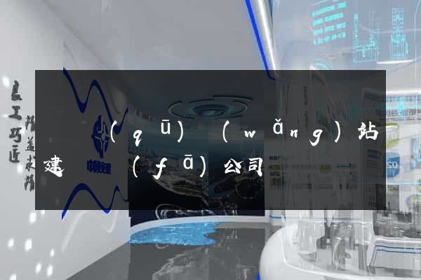 黃巖區(qū)網(wǎng)站建設開發(fā)公司