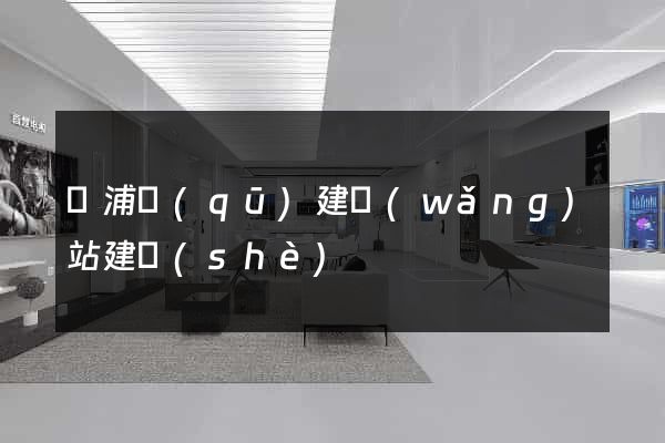 黃浦區(qū)建網(wǎng)站建設(shè)