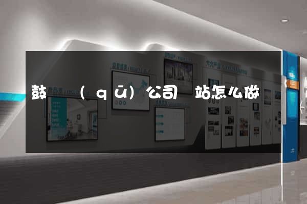 鼓樓區(qū)公司網站怎么做