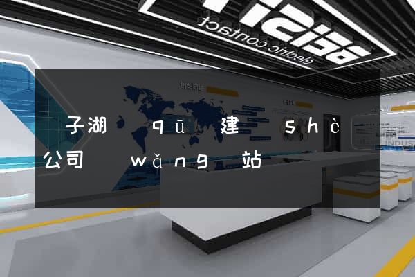 龍子湖區(qū)建設(shè)公司網(wǎng)站