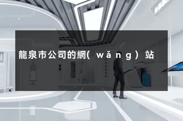 龍泉市公司的網(wǎng)站