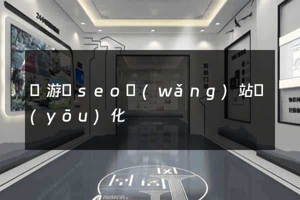 龍游縣seo網(wǎng)站優(yōu)化
