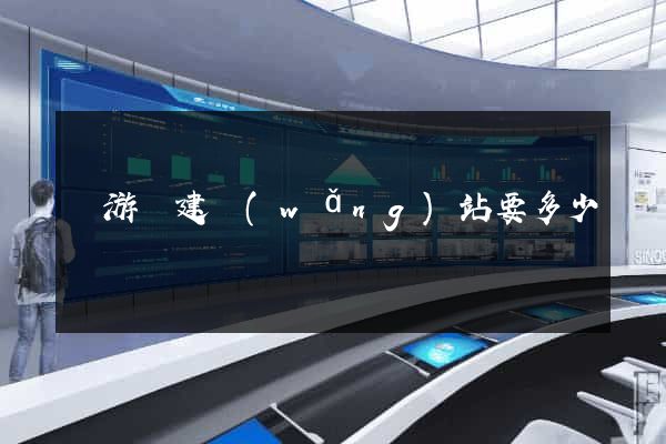 龍游縣建網(wǎng)站要多少錢