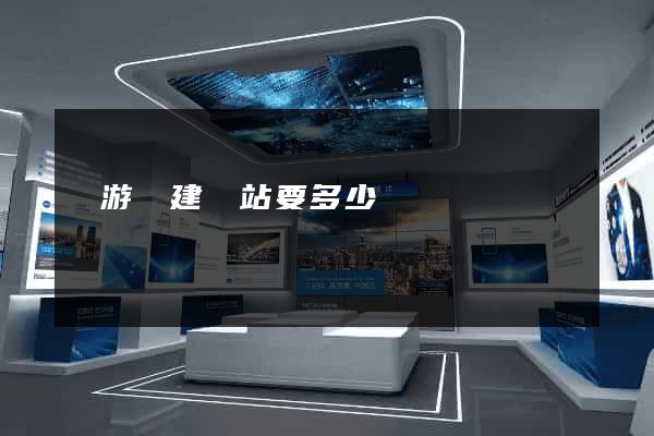 龍游縣建網站要多少錢