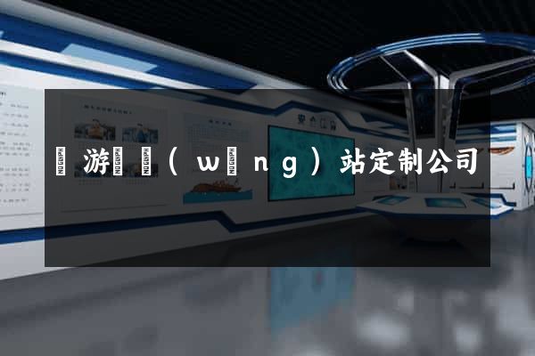龍游縣網(wǎng)站定制公司