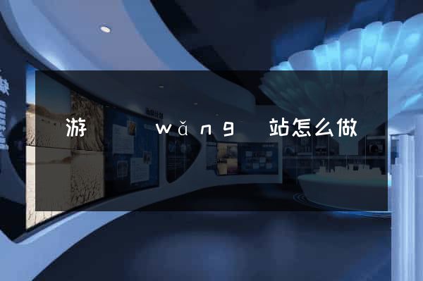 龍游縣網(wǎng)站怎么做
