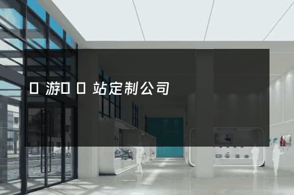 龍游縣網站定制公司