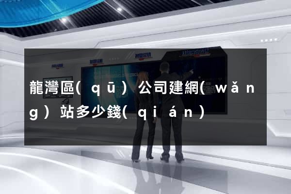 龍灣區(qū)公司建網(wǎng)站多少錢(qián)