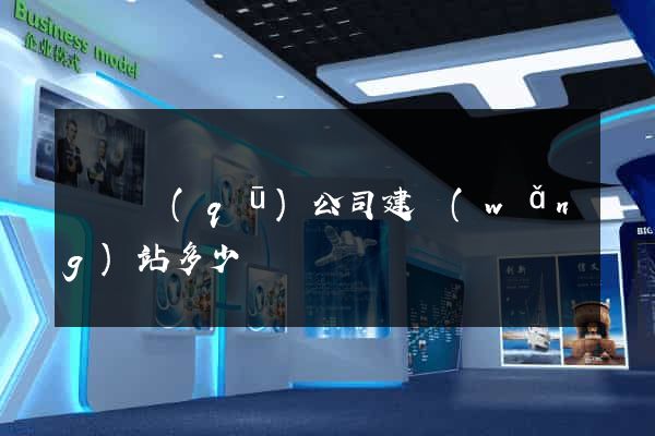 龍灣區(qū)公司建網(wǎng)站多少錢