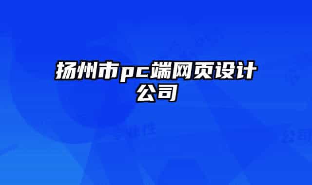 揚州市pc端網(wǎng)頁設(shè)計公司