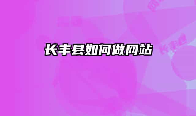 長豐縣如何做網(wǎng)站