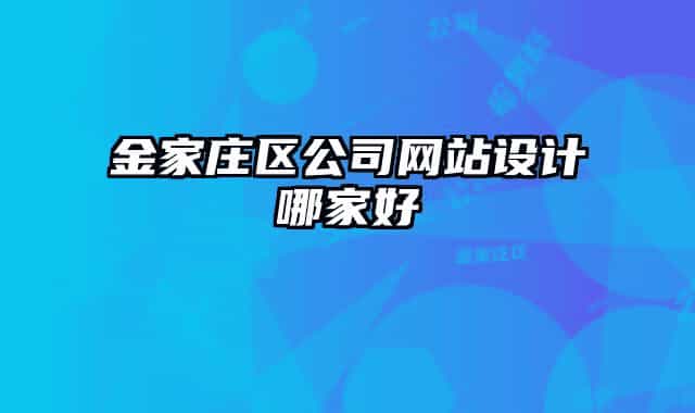 金家莊區(qū)公司網站設計哪家好