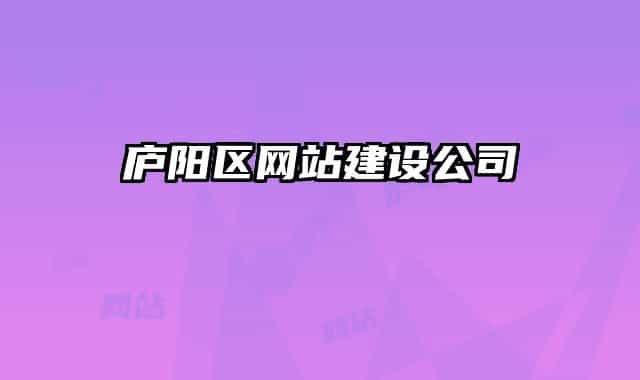 廬陽區(qū)網(wǎng)站建設(shè)公司