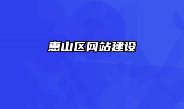 惠山區(qū)網站建設