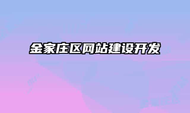 金家莊區(qū)網(wǎng)站建設(shè)開發(fā)